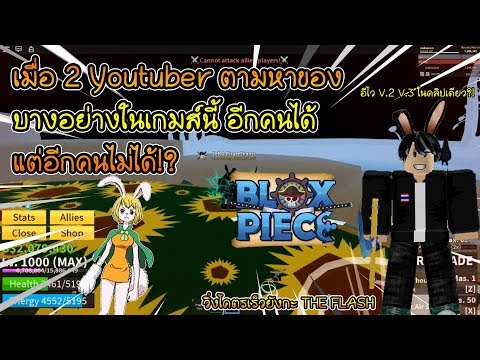 Roblox Blox Piece 85 น ค อผลท ผมชอบท ส ดแล วได อ กคร ง หาผลป ศาจด วยส ตรส ด Epic Youtube - videos matching roblox blox piece สอนremoveผลปศาจ แบบez