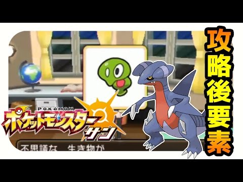 ポケモンサンムーン実況 エンディング後エピソード ガバイト捕獲作戦 09 Pokemon Sun And Moon Youtube