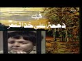 المسلسل النادر دمعة على خد القمر الحلقة الثالثة 