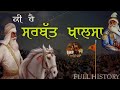 Remix katha  sarbat khalsa history  sarbat khalsa ki hai te kido baneya  baba tara singh wan