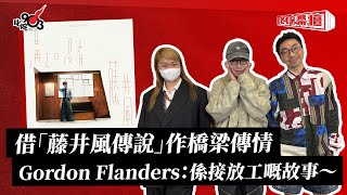 借「藤井風傳說」作橋梁傳情 Gordon Flanders：係接放工嘅故事～｜《叱咤樂壇》