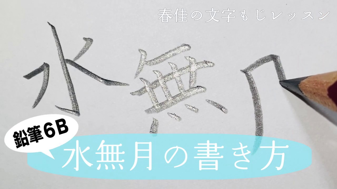 6月スタート！！「水無月」を書こう！！書道家春佳の文字もじレッスン