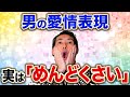 【男性心理】実はコレが脈ありサイン！大本命に女性にしか見せない行動。 #恋愛 #恋人 #結婚