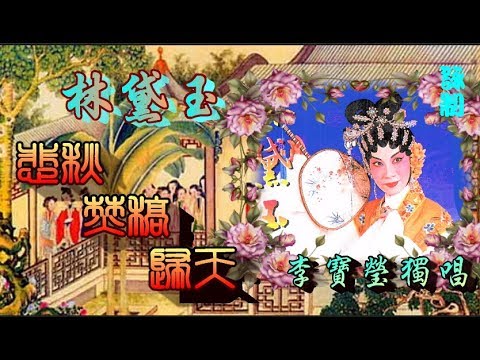 越剧【红楼梦】《 焚稿》选段，单仰萍 饰 林黛玉