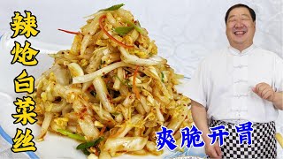 普通的涼拌白菜想要好吃，跟老廚學拌涼菜的兩個訣竅，清脆更入味#美食 #家常菜 #老东北美食 #下飯菜