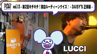 【RADTUBE vol.13】 -第2回キチキチ！開店ルーティーンクイズ♪-DAISY&amp;#39;S 正解編-