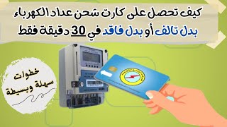 طريقة استخراج بدل فاقد او بدل تالف كارت شحن عداد الكهرباء