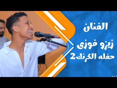 الدينجرس زيزو فوزى حفله الاقصر الكرنگ العريس بدار الجزء الثاني