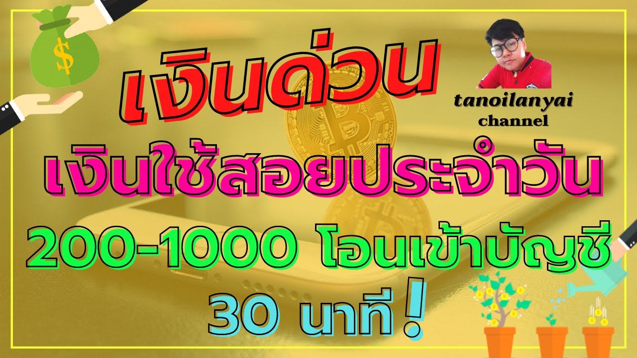 เงินด่วน 30 นาที เงินใช้สอยประจำวัน วงเงิน 200 - 1,000 กู้ยืมเงินออนไลน์ โอนเข้าบัญชี / tanoilanyai