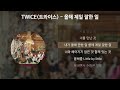 TWICE(트와이스) - 올해 제일 잘한 일 [가사/Lyrics]
