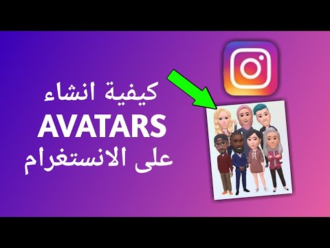 كيفية انشاء صورة رمزية خاص بك على الانستقرام | How To Make an Avatar On Instagram