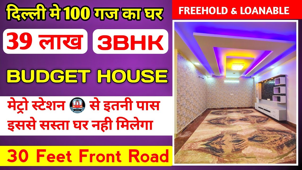 सिर्फ 39 लाख मे 100 गज का घर दिल्ली मे 3bhk flat in delhi best 3bhk