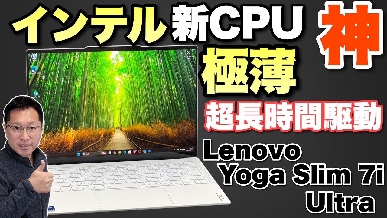 モバイルが圧倒的進化】インテルの驚異的な性能の新CPUを搭載した 