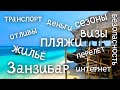 #1 Инструкции для тех, кто собирается на Занзибар.