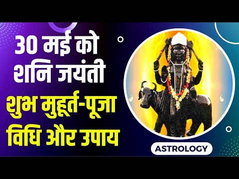 Shani Jayanti 2022: शनि जयंती पर बन रहे दो विशेष संयोग, जानिए किन उपायों से दूर होंगे शनि के दोष