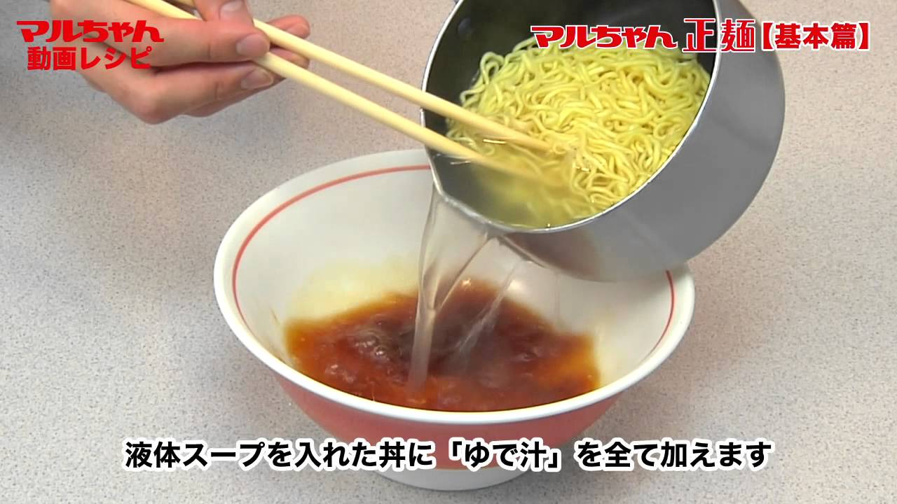 はじめて作るマルちゃん正麺 基本篇 応用篇 Youtube