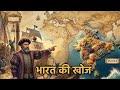 How India was discovered || भारत की खोज कैसे हुई ?| Interesting story