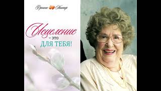 картинка: Исцеление - это для тебя. Фрэнсис Хантер