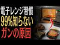 【高齢者は要注意】電子レンジで温めると発がん性物質が急増する食材とは?&逆に健康になる意外な食品