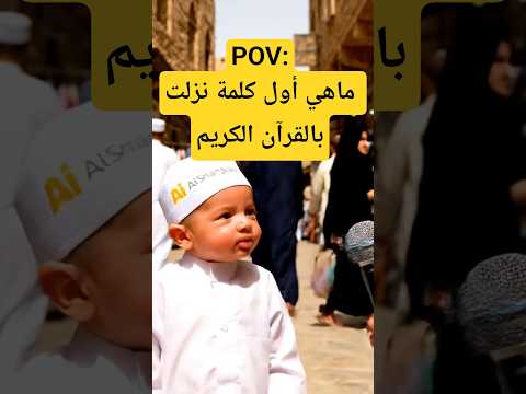 ماهي أول كلمة نزلت بالقرآن الكريم