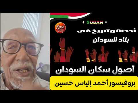 أصول سكان السودان بروفيسور أحمد الياس حسين