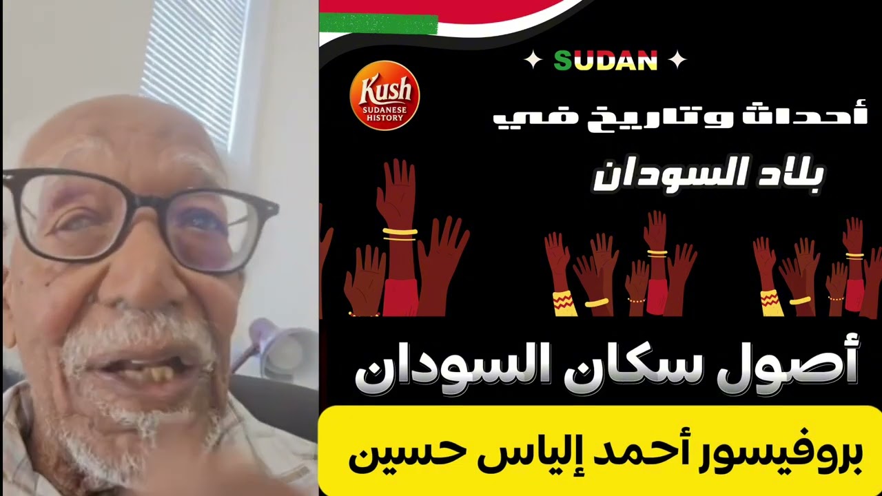 أصول سكان السودان بروفيسور أحمد الياس حسين
