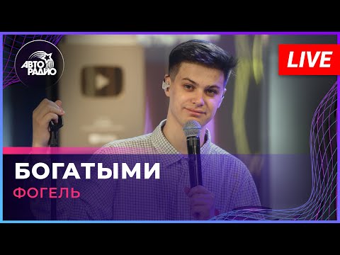 Фогель - Богатыми