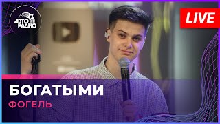 Фогель - Богатыми (LIVE @ Авторадио)