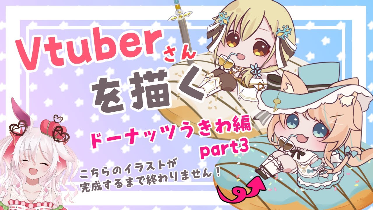 雑談イラスト配信 Vtuberさんを描く ドーナッツうきわ編 Part3 Youtube