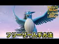 【ポケモンSV】フリーザーの入手方法！出現場所を教えます