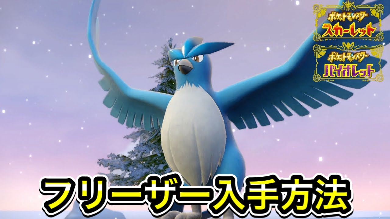 ポケモンSV】フリーザーの入手方法！出現場所を教えます - YouTube