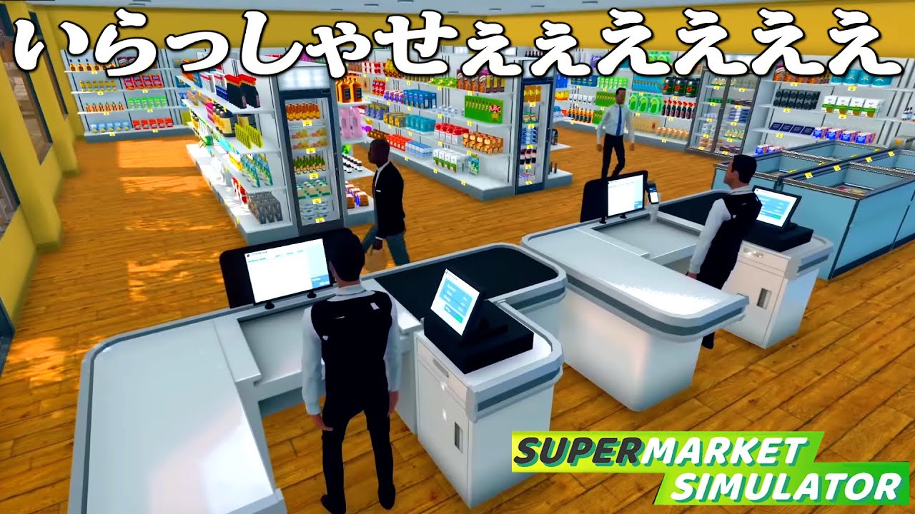 働いたことない男のスーパーマーケット経営『 Supermarket Simulator 』