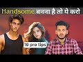 10 tips to become handsome instantly  handsome kaise bane  handsome kaise bane tips  samar jha