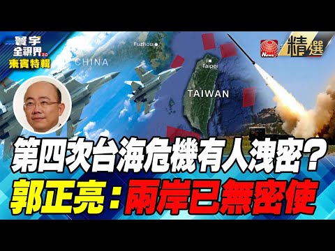 【郭正亮特輯】第四次台海危機有人洩密？郭正亮：兩岸已無密使／北京外交方針改變不甩美國？／台灣政策法案若過關攪動兩岸局勢？ #寰宇全視界 #何戎