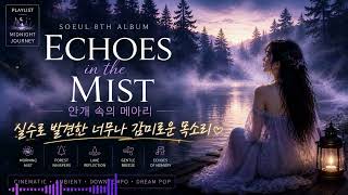 🌫️ Echoes in the Mist (안개 속의 메아리) | | Midnight Journey | Cinematic Chillout • Ambient Downtempo