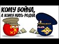 Кому война, а кому мать родна ( Countryballs )