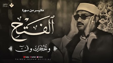 تلاوة تهدئ الروح وتزيل الهموم للشيخ المنشاوي  من سورة الفتح والحجرات وق  جودة فائفة 🎧