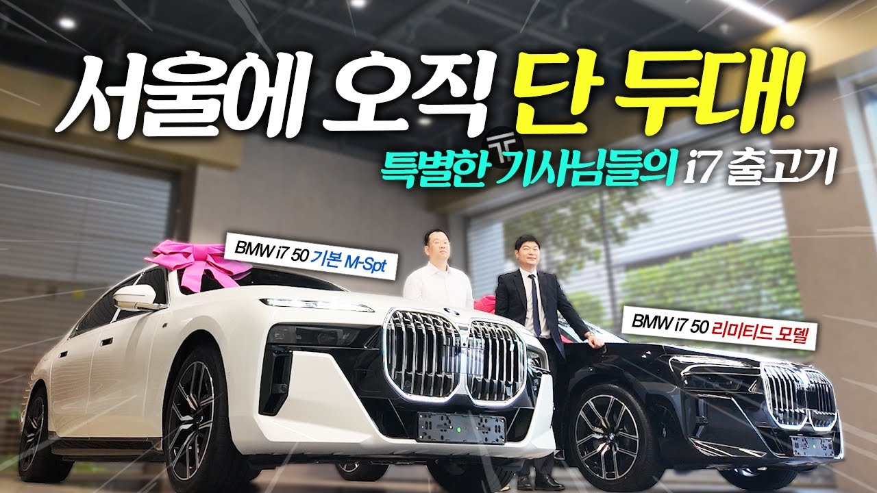 '모범택시 기사님들의 품격 있는 선택' l BMW i7 출고 스토리 공개!