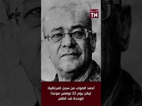 أحمد الصواب من سجن المرناقية ليكن يوم 22 نوفمبر موعد ا للوحدة ضد الظلم