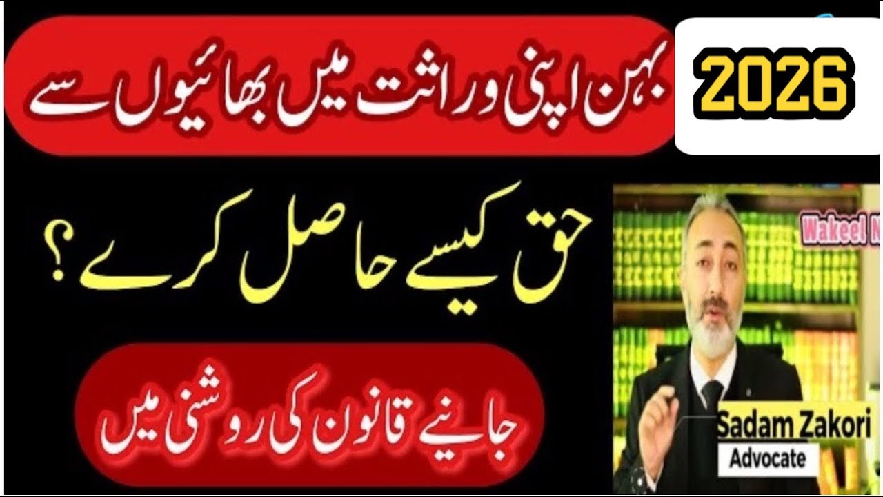 Wirasat main Apna Hissa Leeny ka Tareeqa | Wirasat ki Taqseem | Inheritance in Pakistan| Wakeel Nama