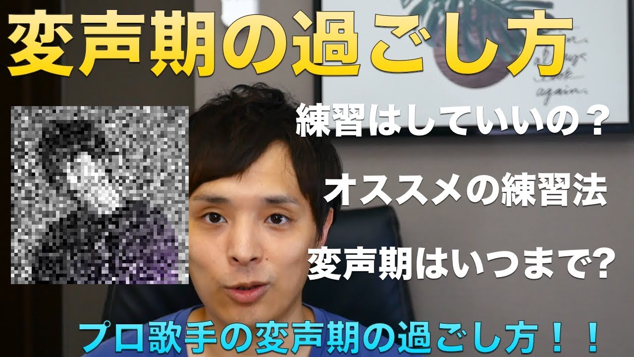 ボイトレ 変声期 声変わり の過ごし方 声は出していいの 練習法は プロアーティストの変声期の過ごし方とは Youtube