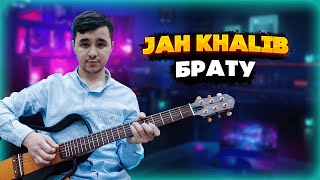 Jah khalib - Брату (Guitar version) [ джах халиб ] [ нет пацана ]