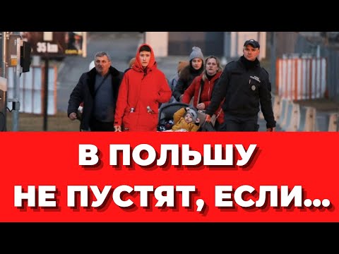 В ПОЛЬШУ НЕ ПУСТЯТ, ЕСЛИ... Кого из украинских беженцев не пустят в Польшу? Пересечение границы