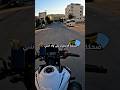 اوقف ولك 😂دعس للصاجة 😂 #motorcicle #بيكاتشو_رايدر