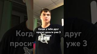 Когда друг просит деньги уже 3 день. #shorts