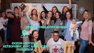 Форум блогеров в Москве. Нетворкинг от дуэта Волины Форум блогеров в Москве. Нетворкинг от дуэта Волины