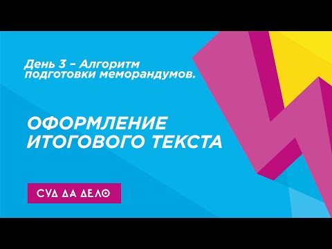 Алгоритм подготовки меморандумов. Оформление итогового текста