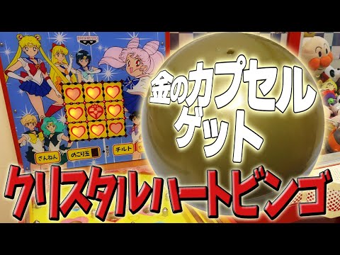 スピードクリア 】 セーラームーンS クリスタルハートビンゴ 景品