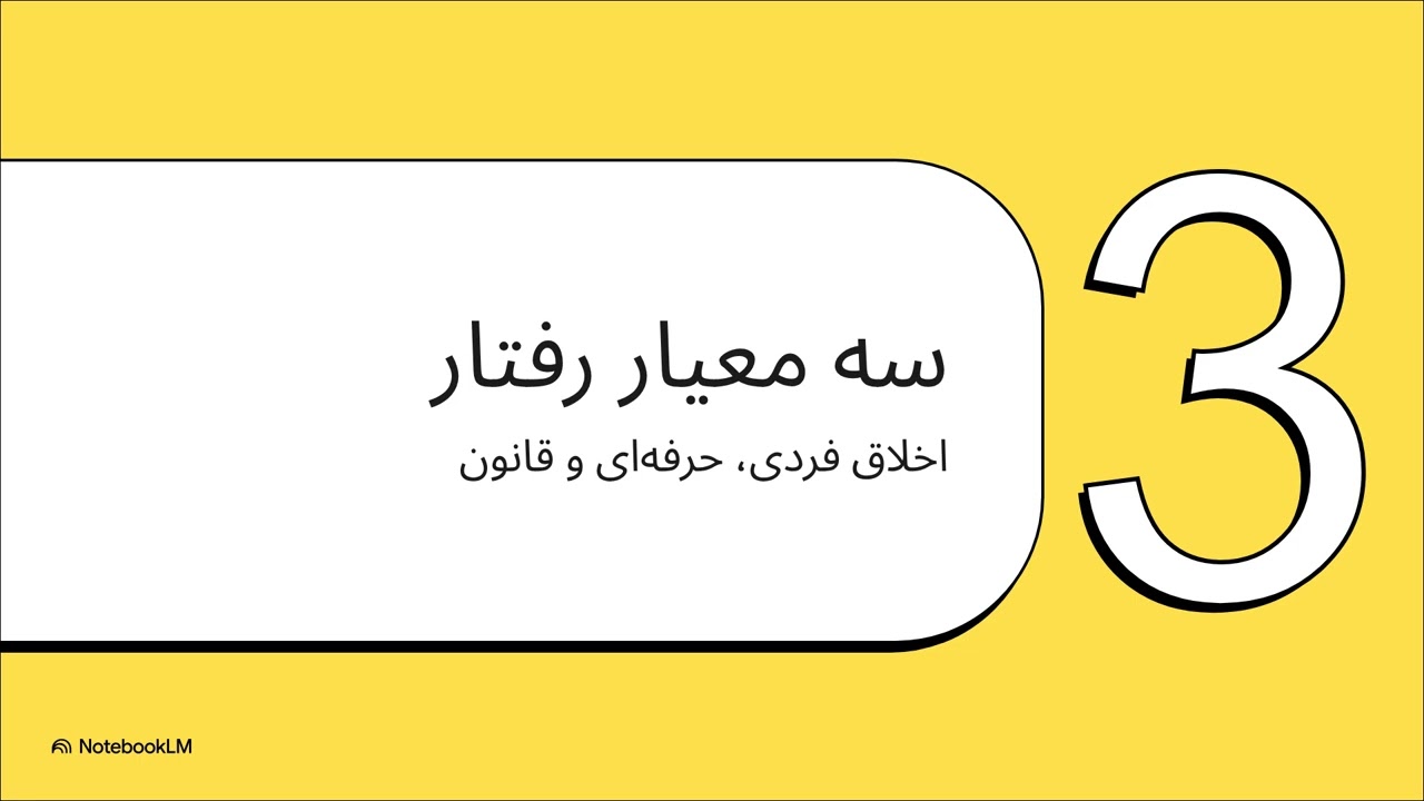 اگر می‌خواهید با اخلاق حقوقی و نقش آن در زندگی اجتماعی آشنا شوید، به این ویدیو توجه فرمایید