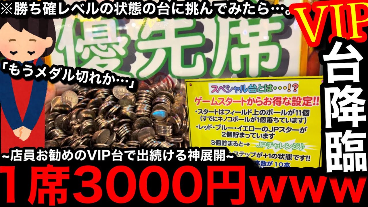 【VIP台降臨!!】※1席3000円…。勝ち確レベル!?ww負ける要素ない優先席で遊んだら何枚増えるの？【メダルゲーム】